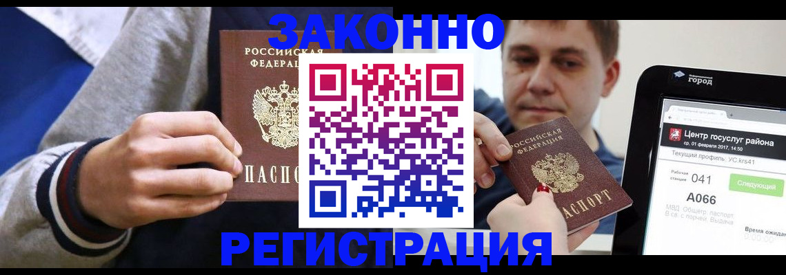купить прописку в Змеиногорске