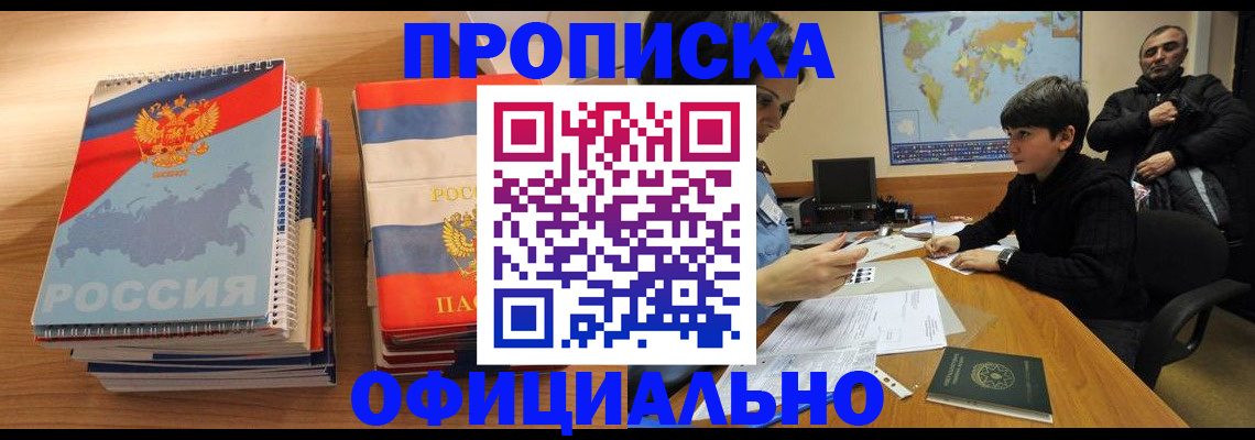 прописка в Змеиногорске